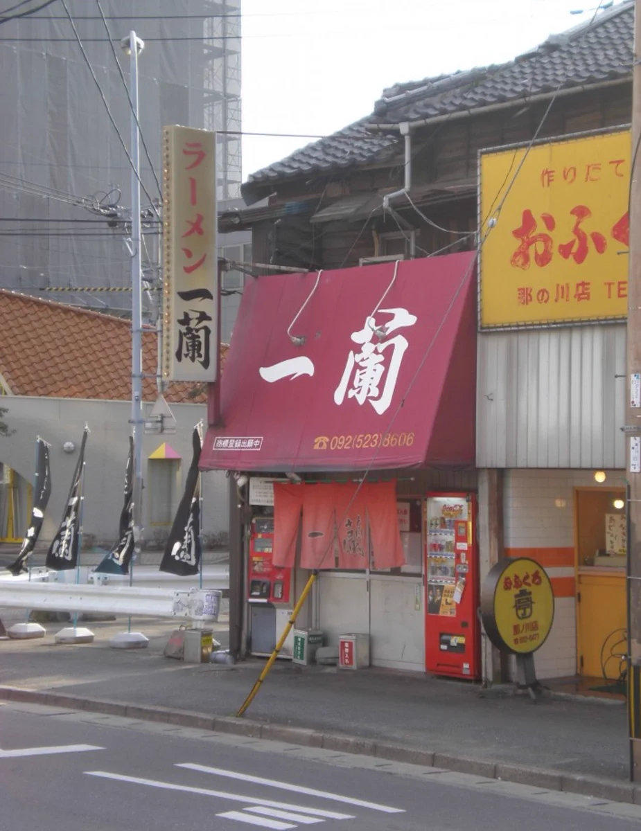 一 蘭 那の川 店