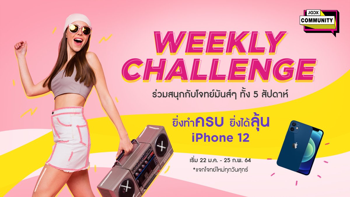 JOOXTH's tweet photo. 📢 #JOOXWeeklyChallenge มาแล้วจ้าาา การแข่งขันสุดปัง! ผ่านฟีเจอร์ #QuickSing ภายใต้โจทย์แสนท้าทายในแต่ละสัปดาห์ ใครทำดี ใครทำเลิศ รับเลย iPhone 12!! แจกจริงไม่จกตา เจอกัน 22 ม.ค. นี้ ที่ #JOOX เท่านั้น!!
#JOOXมากกว่าฟังเพลง
#JOOXTH #JOOXCommunity https://t.co/rp1hINz05R