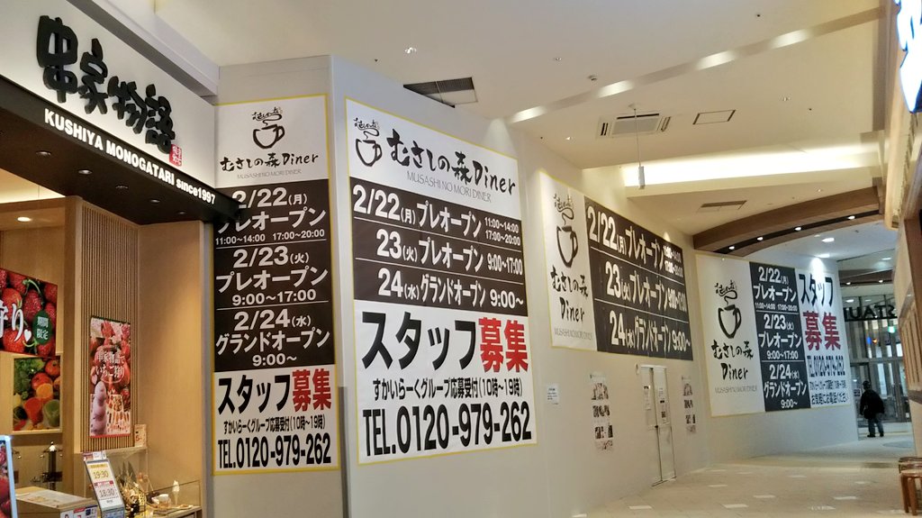 Ichikawa Tamotsu 歯医者さんの帰りにイオンモール日の出さんのレストラン街を通ったところ アソート さんの跡に 同じくすかいらーくグループさんの むさしの森diner さんが令和3年2月24日 水 グランドオープンという大きな広告が掲出されていまし Ichikawa Tamotsu 歯医者さんの帰りにイオンモール日の出さんのレストラン街を通ったところ アソート さんの跡に 同じくすかいらーくグループさんの むさしの森diner さんが令和3年2月24日 水 グランドオープンという大きな広告が掲出されていまし