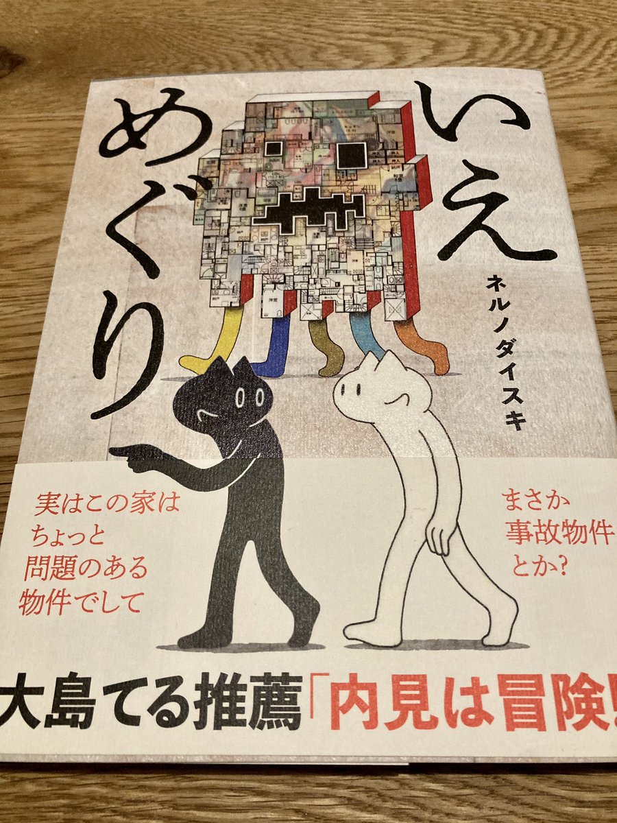 ネルノダイスキさんの新刊
いえめぐり 