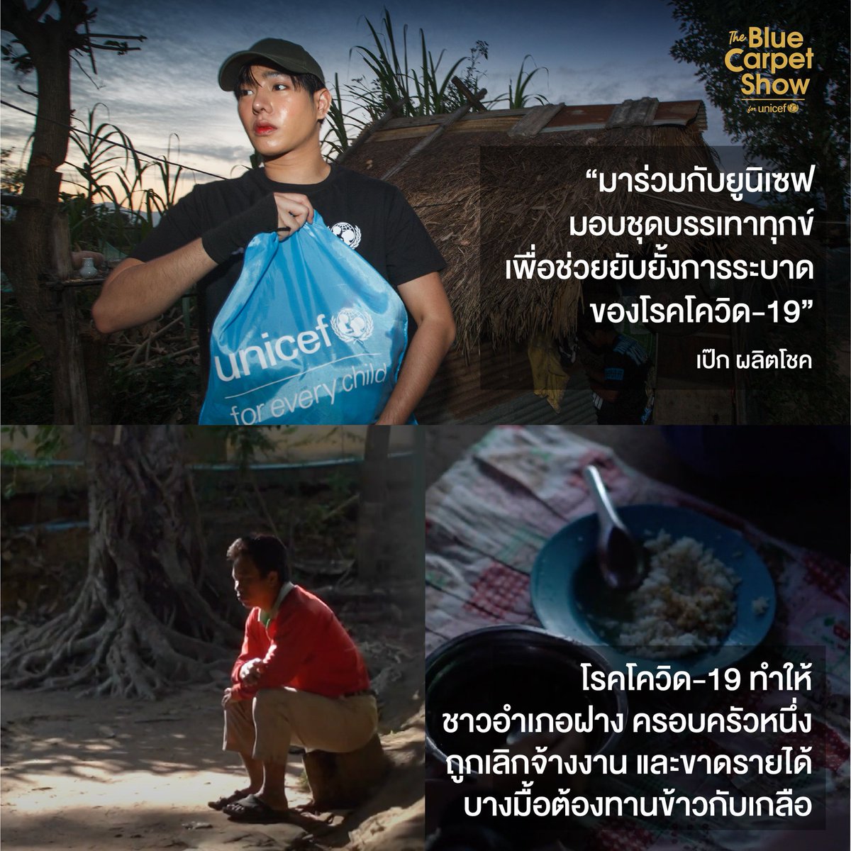 PeckPaLit_FC's tweet photo. FB UNICEF Thailand : 📷
#เป๊กผลิตโชค
#รวมใจไปด้วยกัน
#EveryOneForEveryChild
#TheBlueCarpetShow
>> https://t.co/EGq0NJXrqD https://t.co/dfsOdDMplB