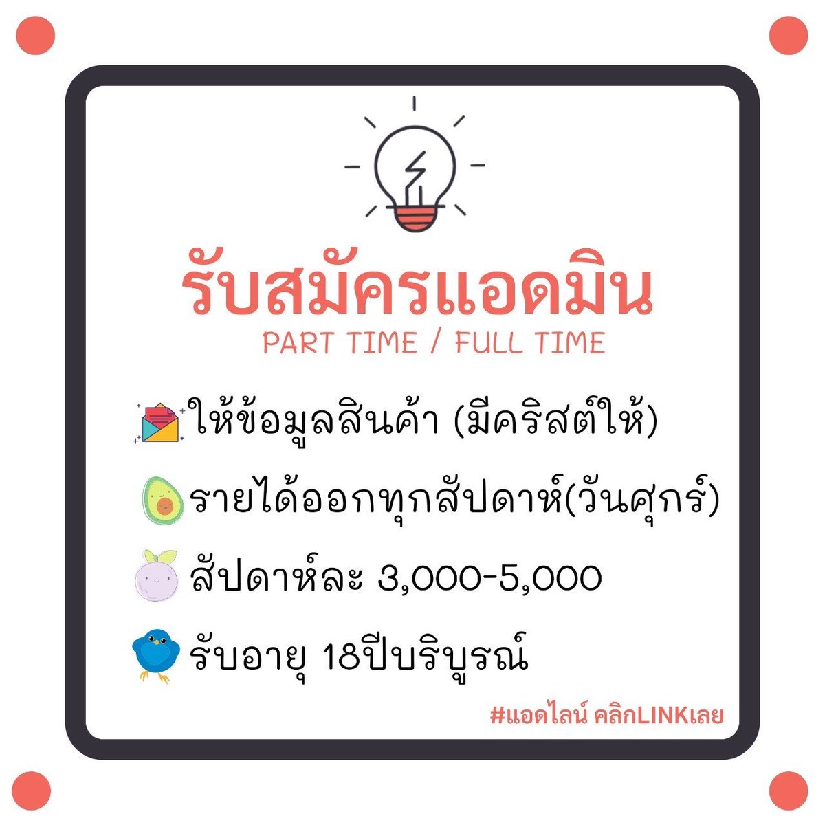 minpatcha2's tweet photo. #งานทำ #งานพาร์ทไทม์ #งานออนไลน์
✅รับสมัครด่วนแอดมิน✅

https://t.co/7TRsFEwDgf. 👈🏼👈🏼แอดไลน์

#ลุงพล #แบนไอคอนสยาม #วัคซีนพระราชทาน #กาละแมร์ #ใครถ่ายรูปให้ณธัช #BoycottIconsiam #ธนาธร https://t.co/VP0EaZUSEd