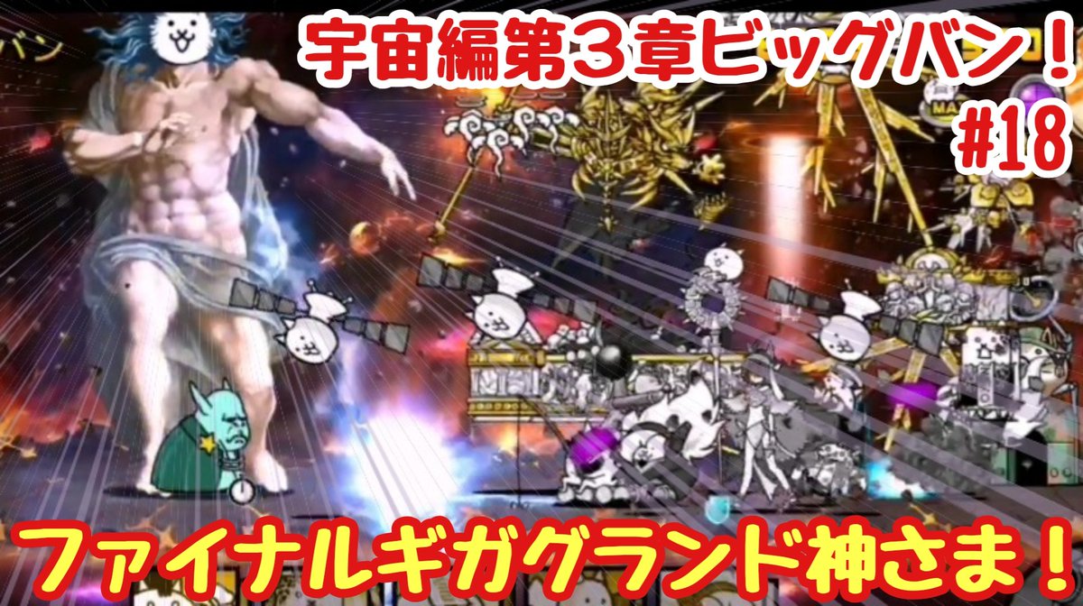 クロ ゲーム実況者 にゃんこ大戦争 宇宙編第3章ラスト 無課金で制覇を目指す vsビッグバン ついきラスボスの登場です 動画はこちら T Co 1mjy36btch にゃんこ大戦争 ゲーム実況 宇宙編第3章 ビッグバン 拡散希望 T Co クロ ゲーム実況者 にゃんこ大戦争 宇宙編第3章ラスト 無課金で制覇を目指す vsビッグバン ついきラスボスの登場です 動画はこちら T Co 1mjy36btch にゃんこ大戦争 ゲーム実況 宇宙編第3章 ビッグバン 拡散希望 T Co