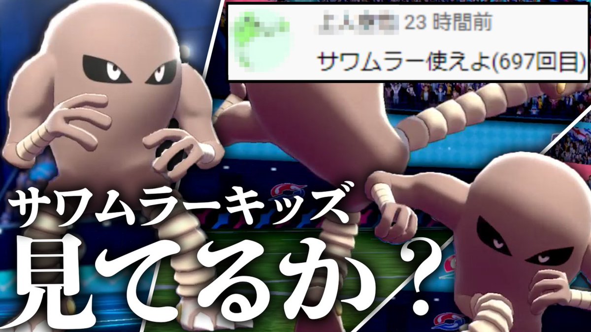 ライバロリ 約2年間 俺にサワムラーを使うようコメントし続けてたキッズを救います 禁忌 例のサワムラー 使ってみた ポケモン剣盾 T Co Sizcnz1rny Youtubeより ライバロリ 約2年間 俺にサワムラーを使うようコメントし続けてたキッズを救います 禁忌 例のサワムラー 使ってみた ポケモン剣盾 T Co Sizcnz1rny Youtubeより