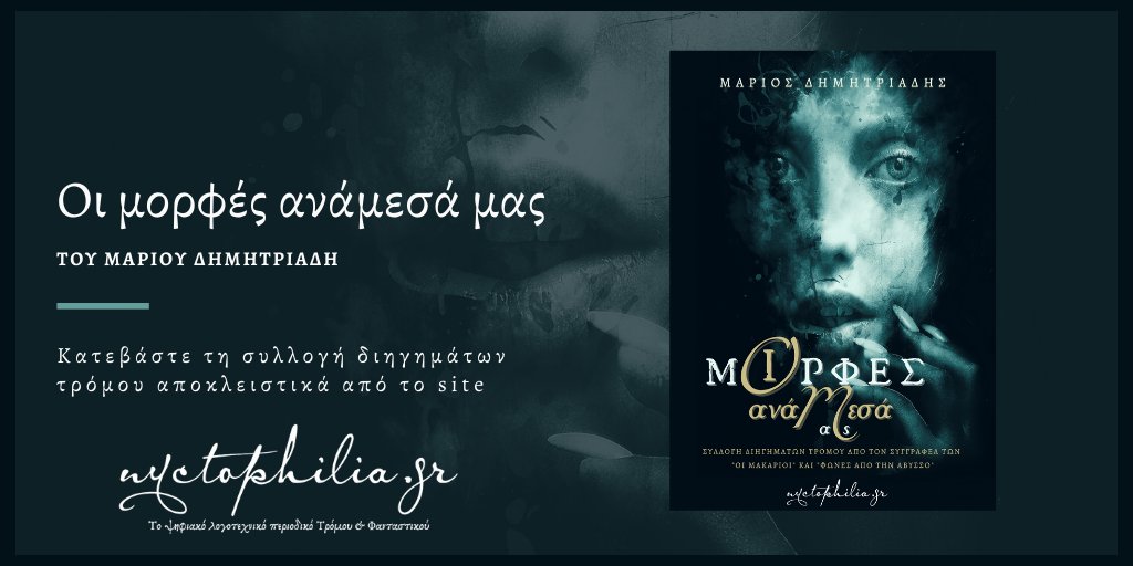 New e-book 💀 | Free download ⬇️⬇️
"Oι μορφές ανάμεσά μας" του Μάριος Δημητριάδης
13 παράξενες ιστορίες που θα σας ταξιδέψουν σε αχαρτογράφητες περιοχές του μυαλού. Κατεβάστε το τώρα δωρεάν από τη Nyctophilia.gr.
Download: bit.ly/39El35e
#ebooks #FreeDownload