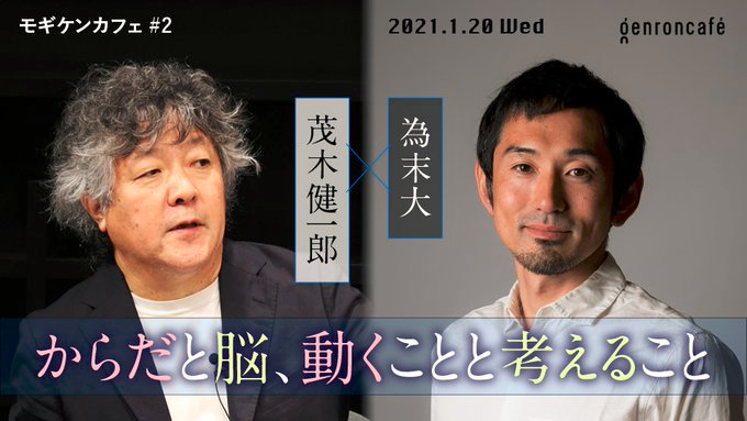 ট ইট র 河村書店 本日 ニコ生 1 19 00から配信予定 為末大 茂木健一郎 からだと脳 動くことと考えること モギケンカフェ 2 I ゲンロン2101 T Co Tvrp5fbcfk S Info T Co Fqzevqcopu ট ইট র