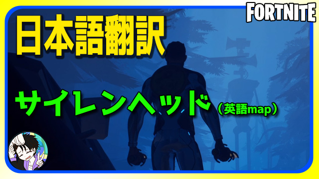 めぐさん フォートナイトの サイレンヘッドmap を日本語に翻訳してみました 英語を日本語でサクサク読み上げてるので よかったら見てね フォートナイト サイレンヘッドを完全日本語翻訳してみた ホラーマップ T Co Gnvmb2ik65