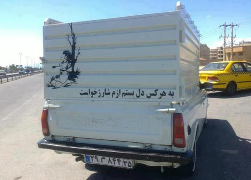 "Whoever I tied my heart to ended up asking me for telephone credits"(In Iran, many sim cards are on a pay as you go basis. For a time people would try to sweet talk someone into buying them credits by claiming they were running out but wanted to talk).