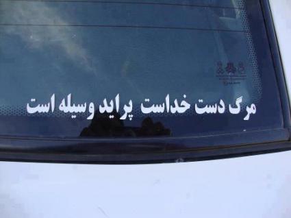 "Dying is in God's hands, a [Kia] Pride is [simply] the means"(The Kia Pride is famous for being Iran's cheapest and most unsafe car)
