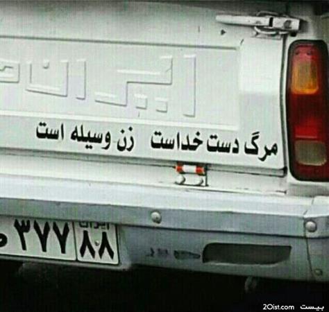 "Dying is in God's hands, [your wife] is [simply] the means"(Iranian women are famous for being headstrong and assertive)