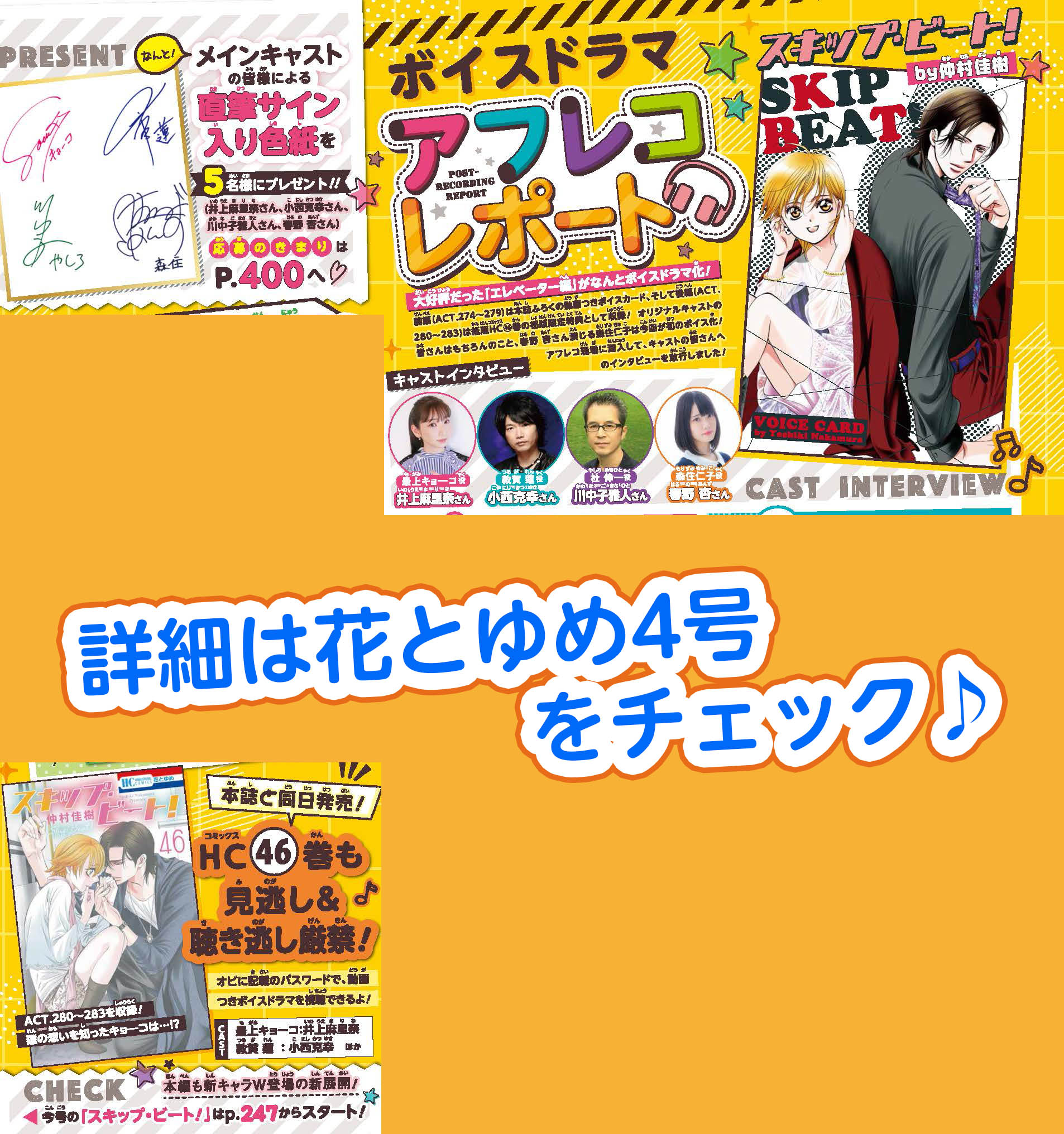 花とゆめ編集部 9号発売中 花とゆめ 4号好評発売中 口絵 スキップ ビート アフレコレポート 仲村佳樹 エレベーター編 がついに音声化 キャストの皆様にインタビューさせていただきました これを読めば 二倍三倍に楽しんで聞け