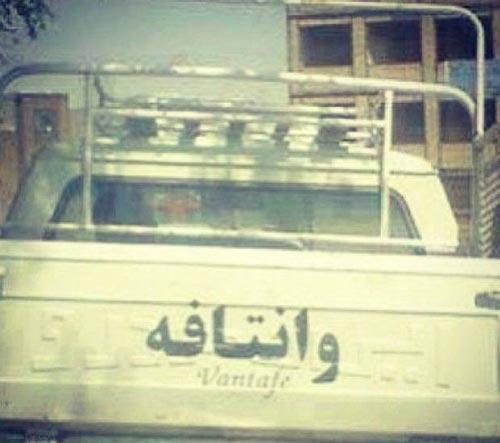 This joke is a contextual play on words: it says "Vāntāfeh" which is a contraction of 'Vānet' (pickup truck) and '[Hyundai] Santa Fe' (considered a nice car)