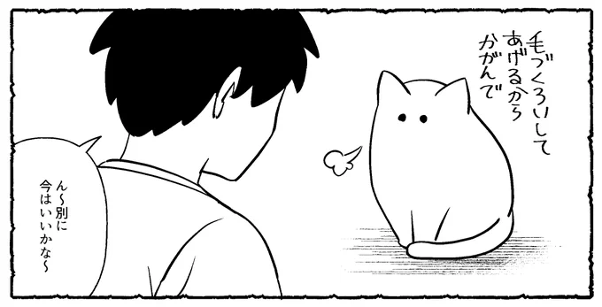 屈んだぶんだけ毛づくろいしてくれる 