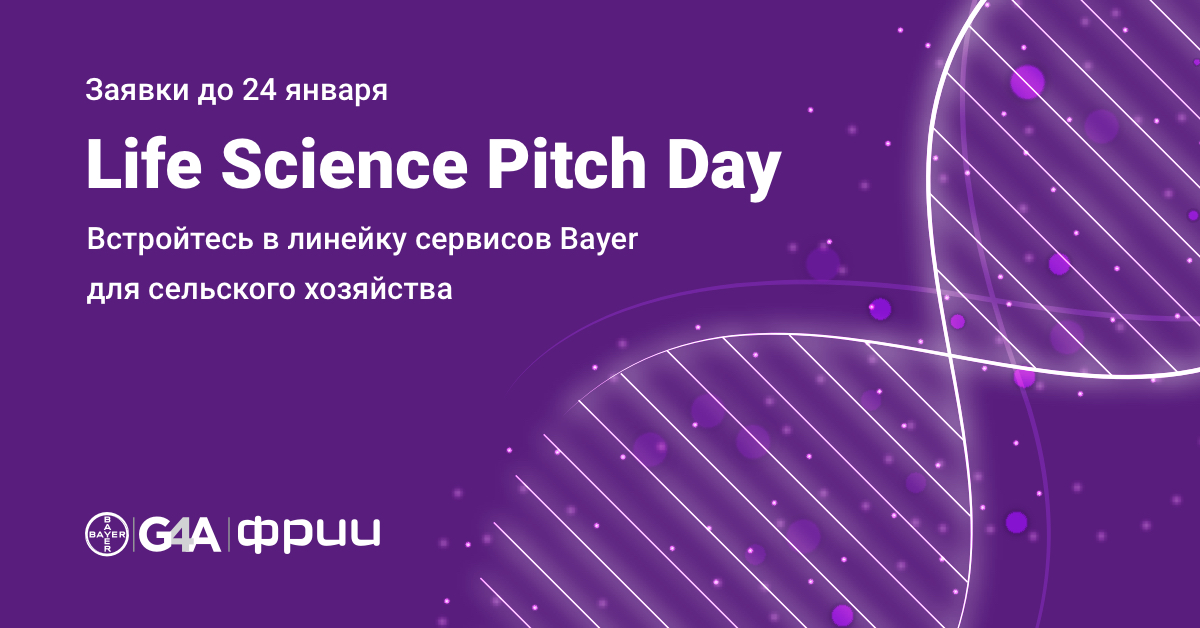 Вместе с Bayer приглашаем стартапы принять участие в питч-сессии для решений в сферах Agro Tech и Digital Health — Life Science Pitch Day. Победители пройдут в Акселератор G4A Moscow вне конкурса и получат возможность запустить пилот с Bayer. sciencepitch2021.iidf.ru/?utm_source=ii…