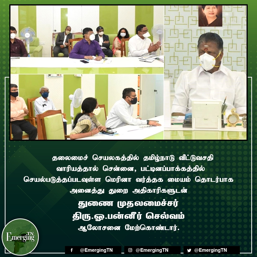 EmergingTn's tweet photo. TN Deputy CM Mr O.Panneerselvam consulted with all the departmental officials regarding the Marina Trade Center to be implemented by the Tamil Nadu Housing Board at Pattinapakkam, Chennai.
#Hopesoon
#TNGovt #TNHB #Chennai https://t.co/gazDifteGH