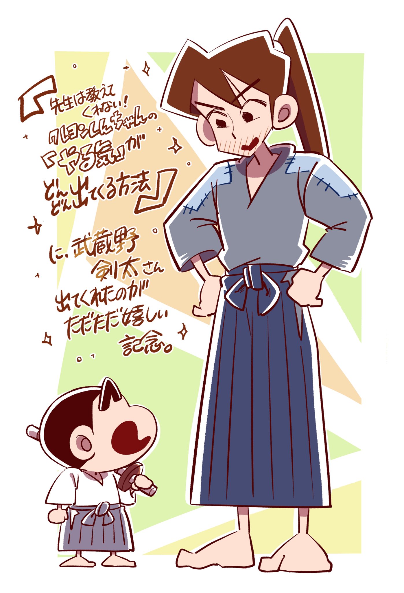 宝町歌織 先生は教えてくれない クレヨンしんちゃんの やる気 がどんどん出てくる方法 に武蔵野剣太さん出てくれたのがただただ嬉しくって描いた絵 T Co Zn9d3smlgs Twitter