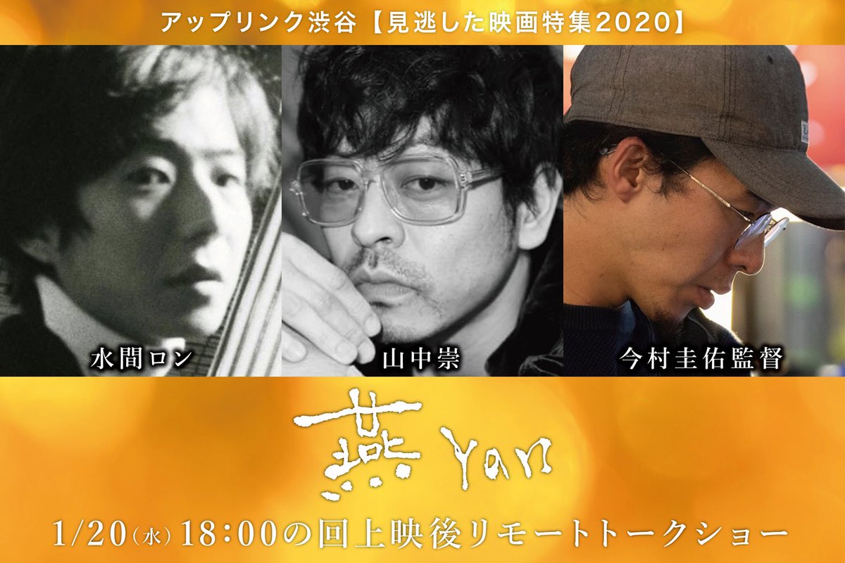 tsubame_yan's tweet photo. 【1/20(水)18:00 @ UPLINK渋谷】

『#燕Yan』最終上映&amp;トークショー🎤
スクリーンで観れるのは本当に最後。DVDも配信も現状ありません。見逃した方は最後のチャンスです❗️
初リモートトークショー付き🌈

👥ゲスト
#水間ロン #山中崇 #今村圭佑 監督
🎬アップリンク渋谷
https://t.co/HXEdj4S7Gt https://t.co/uDDoXslCpI