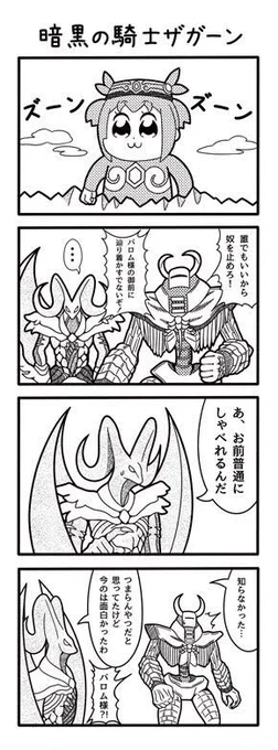 人気投票1位のザガーン様4コマ 