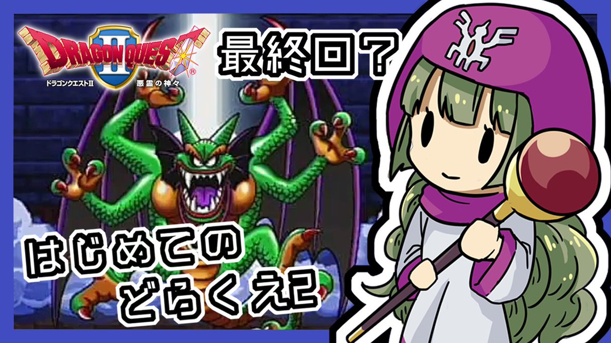 転寝ころぶvtuber 夏グッズ発売中 今夜1時から とってないアイテムとったり レベル上げたり 準備出来たらシドー倒すぞ Dq2 いまさら初見でドラゴンクエスト 今度は3人で世界を救う 3 Switch T Co Mklcuxm6qw Vtuber ドラクエ