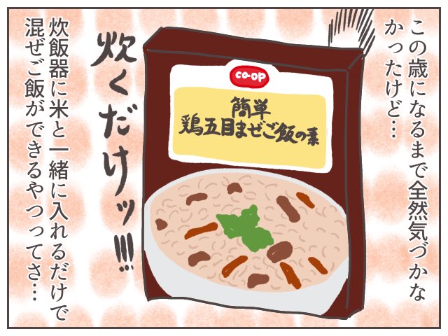 炊き込みご飯の素で作るごはんって……という今更な発見……。
もち米って普通の米とどう違うんだっけ?という小話はブログに。
https://t.co/IWjVoGYM8W
#ババアの漫画 