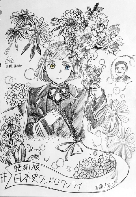 #歴創版日本史ワンドロワンライお題 「本」で、榎「本」武揚さんです。大遅刻すみません?このお題を見た時から絶対参加しようって決めていました…!!この1枚には4種類の花を描いておりまして、どんな花を選ぶか、花言葉を見つつよく考えました。↓ 