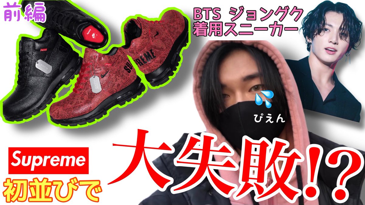 togoyoshiki0606's tweet photo. Supreme初並びで大失敗⁉️😂ぴえん
ジョングクとおそろになりたいんじゃ〜というファッション系動画になります!! 前編
原宿歩き回ってますはいw
https://t.co/jKMTNa52b7
#BTS
#ジョングク
#Supreme
#NIKE
#Goadome
#ゴアドーム
#Supreme並び https://t.co/HimWtUeGTZ