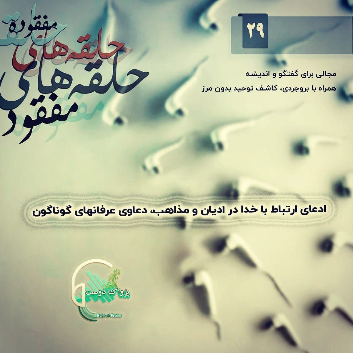 royasolati's tweet photo. ◀️«پادکست #حلقه_های_مفقوده، قسمت بیست و نهم:

"ادعای ارتباط با خدا در ادیان و مذاهب، دعاوی عرفانهای گوناگون"
https://t.co/AxiShNUncW
https://t.co/fUN8nNuaxb https://t.co/vECUW6rKQz