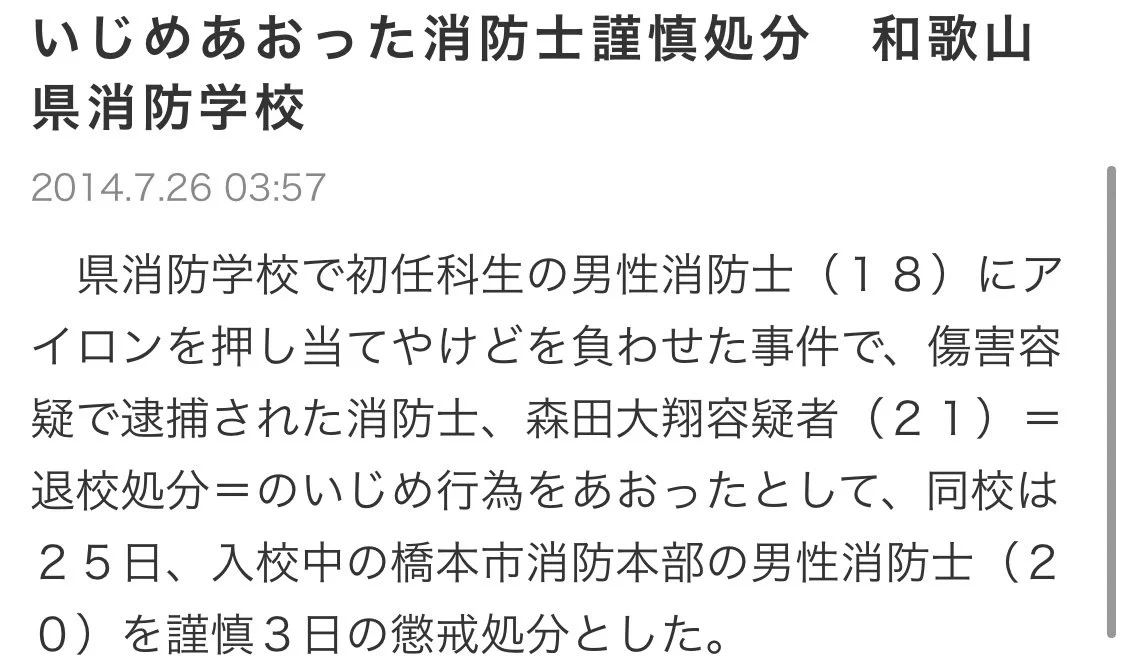 @okita_hayato 消防士が火傷をさせるというのがいじめで懲戒処分になったものの逮捕にならなかったあたりとか…普通に傷害罪なのに何故って事もありました。
いじめの領域を超えてるし人の命を守る仕事を任せて良いのかって言うのは思いました。
他にも消防士がって多々ありましたが永久資格剥奪して良いと思う。 