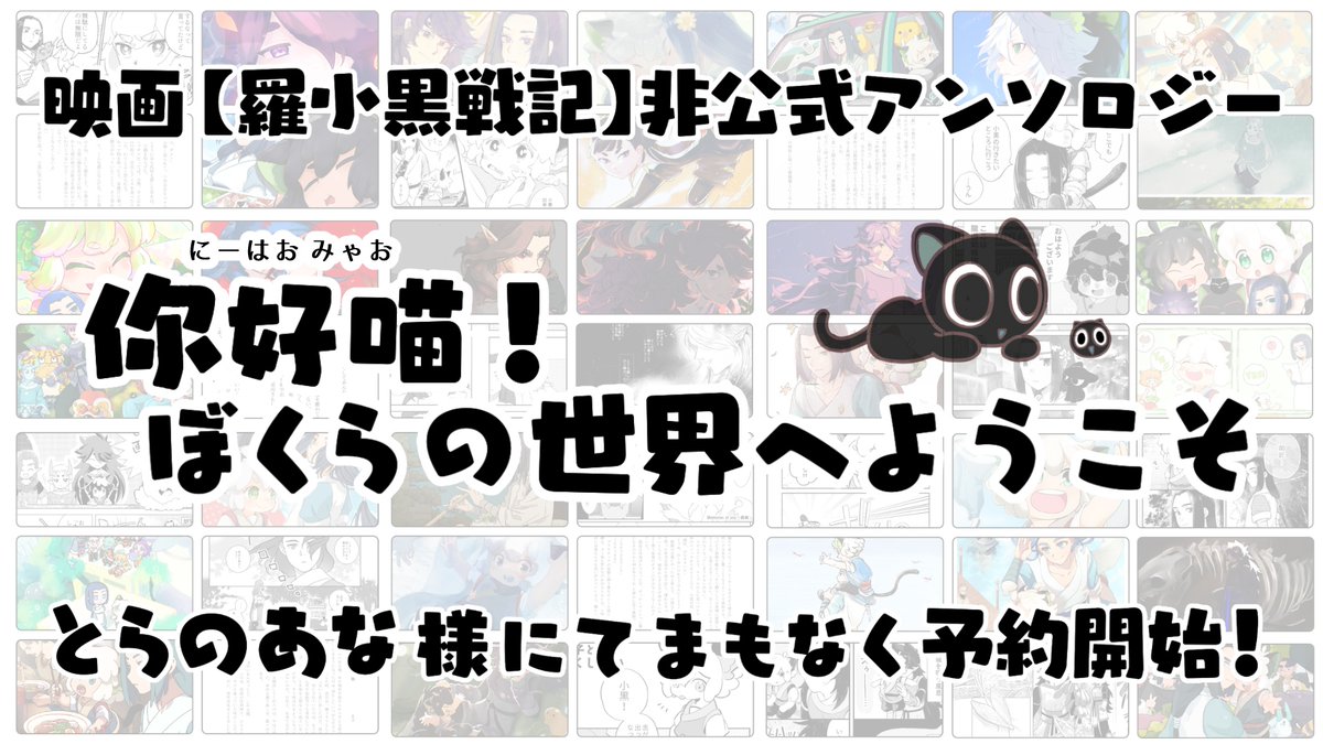 🐾まもなく予約再開🐾 映画「羅小黒戦記」 非公式オールキャラアンソロジー 『你好喵！ ぼくらの世界へようこそ』 予約受付期間：1月23日(土)〜2月5日(金)※予定 発送予定日：2月下旬 とらのあな様のシステムを利用し'再販予約'という形で予約を再開いたします。再販予約についてはツリーへ🔽