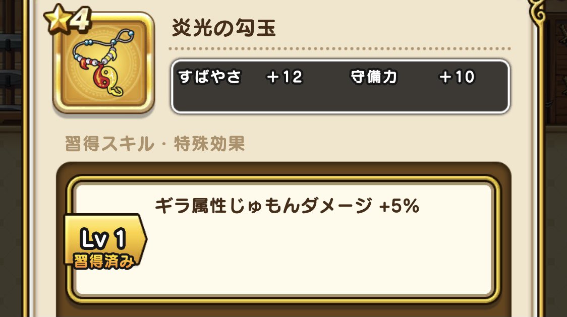 ドラクエウォーク 炎光の勾玉のスキル 特殊能力 ステータスなどまとめ 攻略大百科