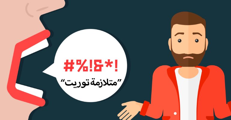 حركات لا ارادية في الوجه