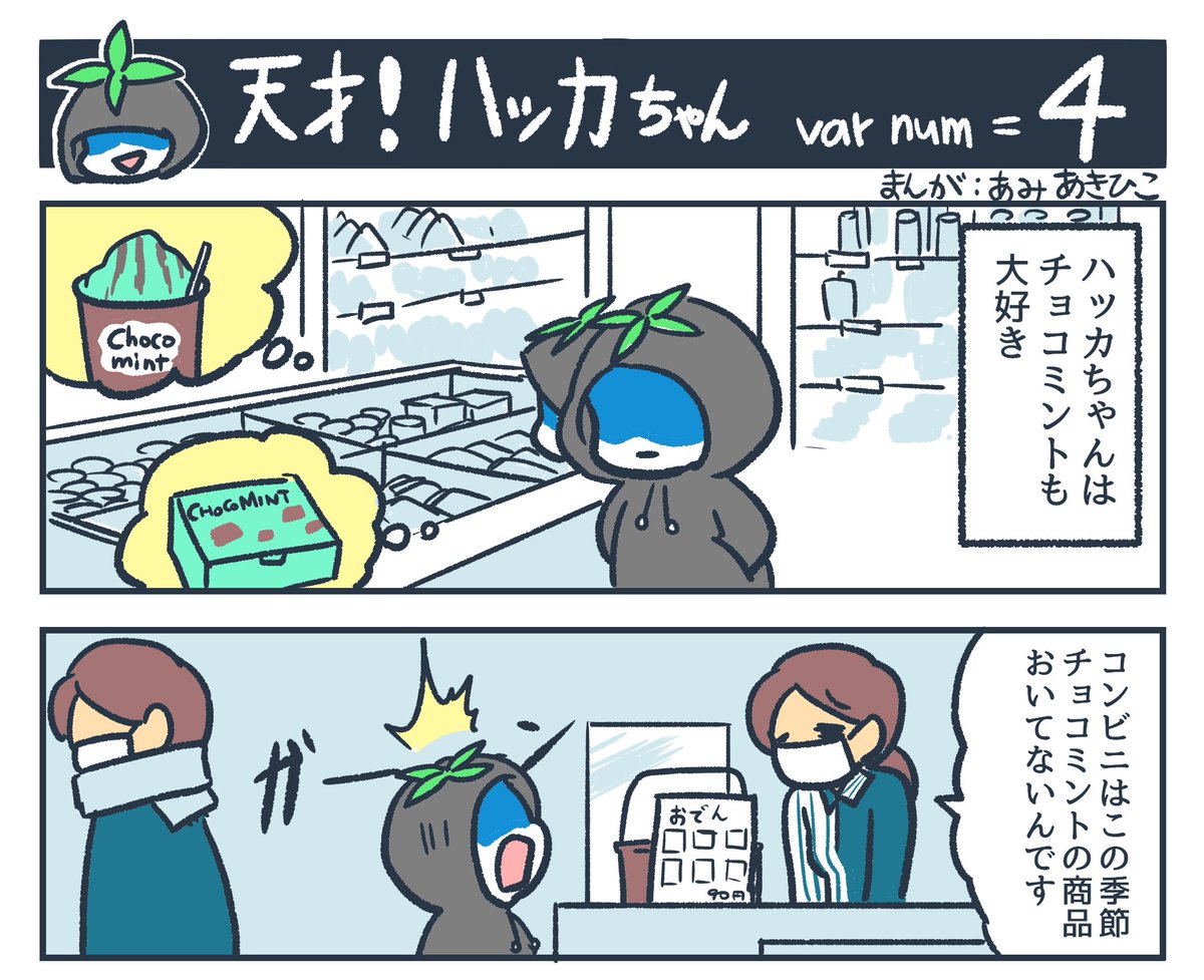 天才!ハッカちゃん🌿
ハッカが大好きな天才ハッカー・ハッカちゃんの4コマ漫画。先日4話がアップされました!よしなに。
#マンガが読めるハッシュタグ 
https://t.co/vCksoqF5Lw 