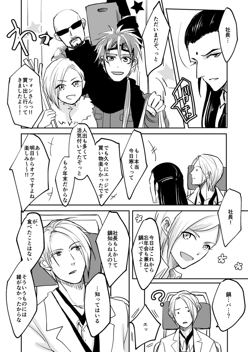 社長が鍋を初めて食べるお話です。
R軸AC後のお話。もう一人の"俺は、ひとりじゃない"。
本編5P、おまけ4Pの合計9P。リプ欄に続きます。おまけはツォンルー。 