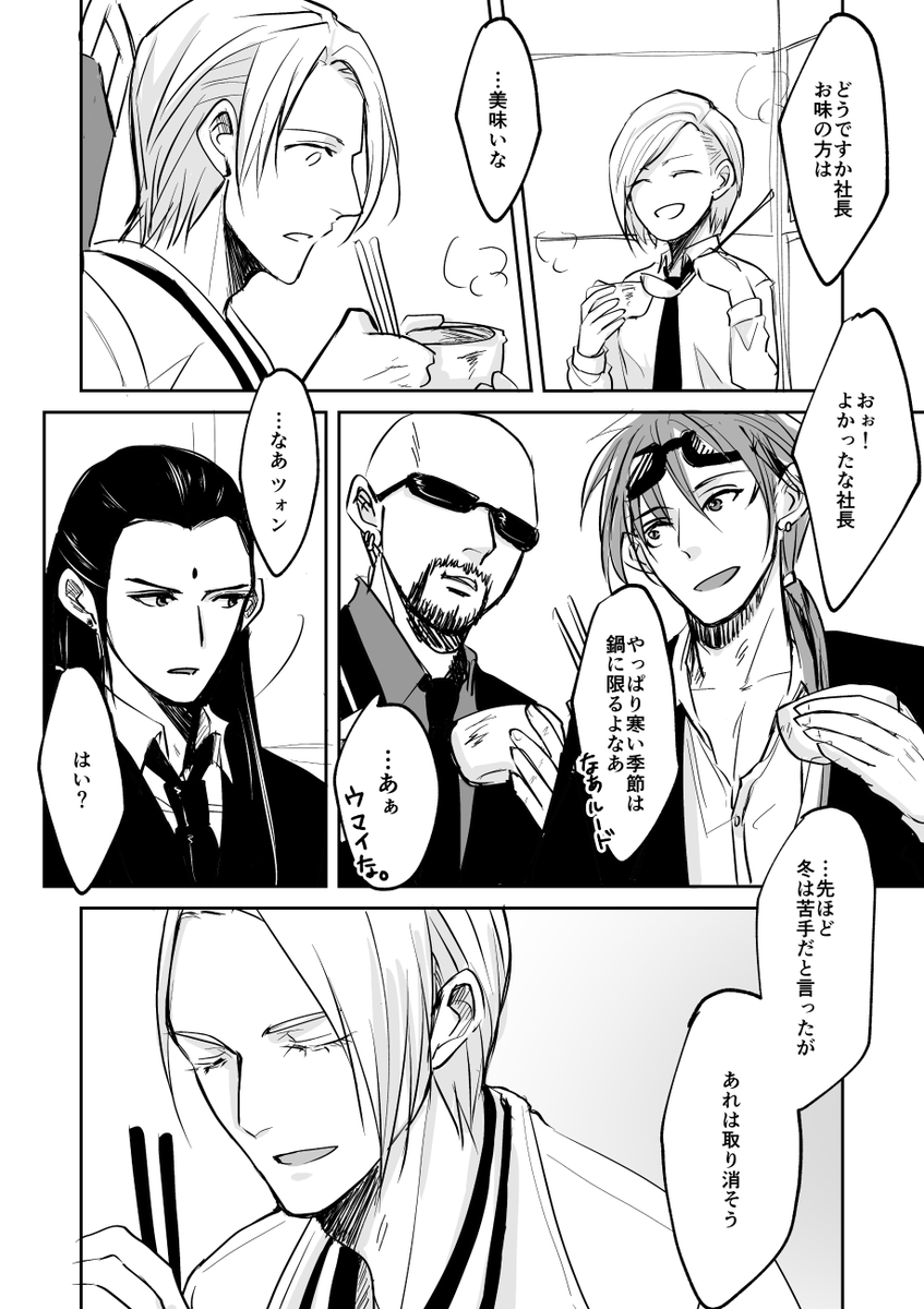 社長が鍋を初めて食べるお話です。
R軸AC後のお話。もう一人の"俺は、ひとりじゃない"。
本編5P、おまけ4Pの合計9P。リプ欄に続きます。おまけはツォンルー。 