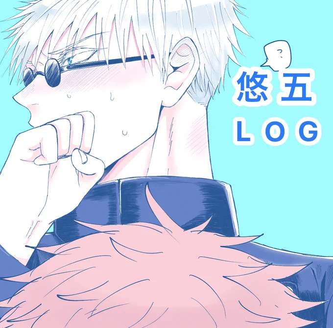 五悠LOG② #腐術廻戦 #五悠 https://t.co/umJ6aMW0n2 