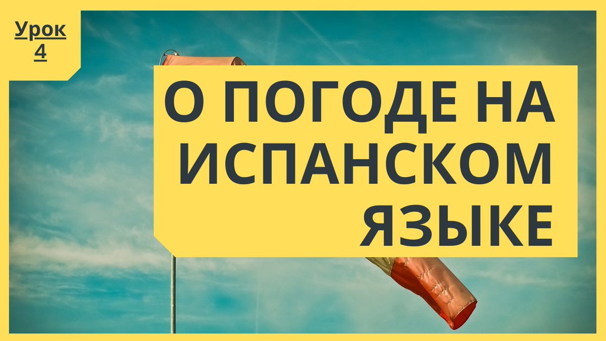 Испанский язык - estudiar.ru tweet media