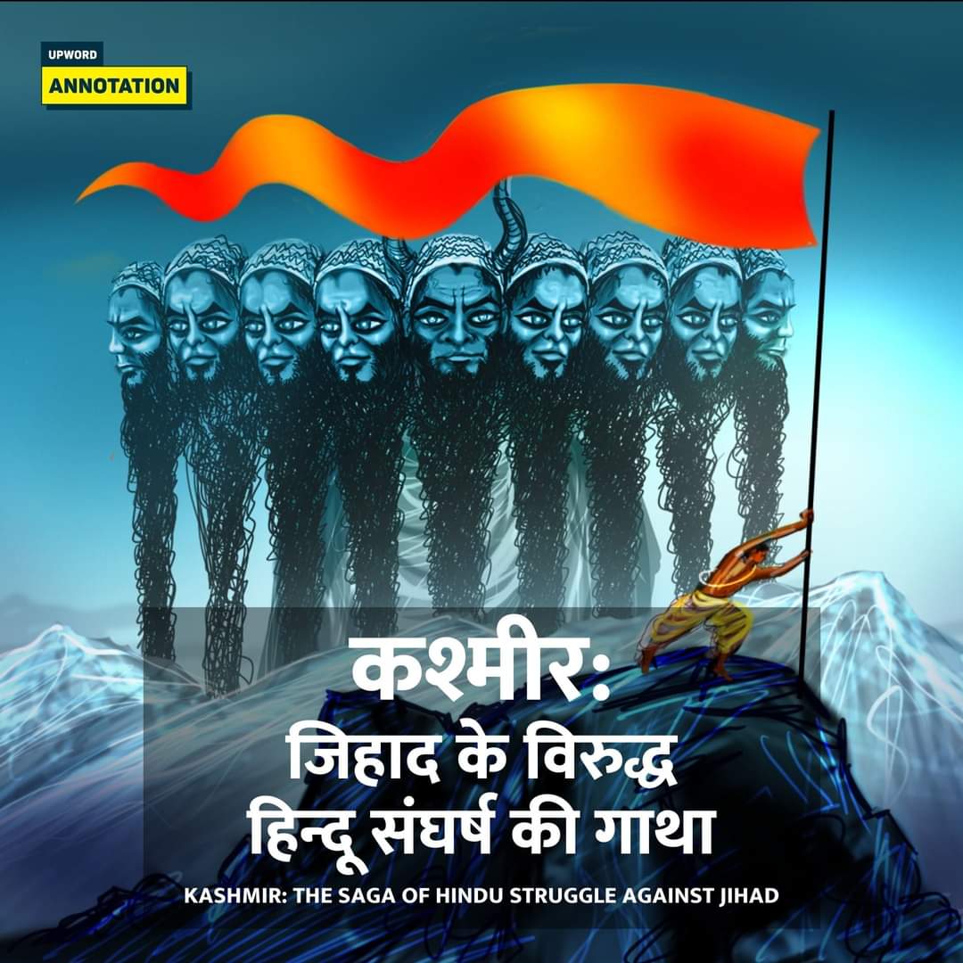 भईया @KapilMishra_IND और @neelakantha जी आप दोनों आदरणीय से अपेक्षित है कि कश्मीरी हिंदुओ को पुनः कश्मीर में वापसी करवाएं

और @HinduEcosystem_ टीम को तैयार कर बड़ा आंदोलन करें हम सभी कार्यकर्ताओं का पूरा सहयोग रहेगा।🙏
@KashmiriPandit7
#KashmiriHinduExodus_31yrs