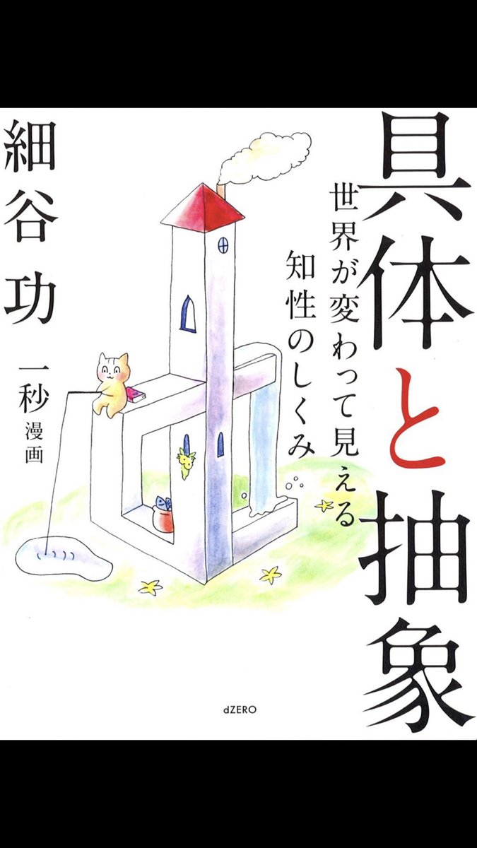 抽象化能力鍛えたくてフォロイーさんがオススメしてた 細谷さんの 具体と抽象 ポチ たっつん ゆるかわイラストの漫画