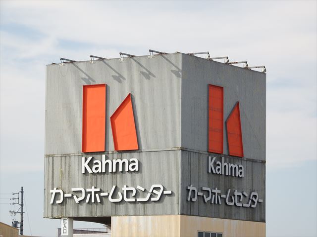 Signalman310 岐阜県大垣市の平和堂アル プラザ鶴見前のdcmカーマ大垣鶴見店 カーマホームセンター が2月14日に店舗建て替え工事のため一時閉店させて頂く事が決定しました グランドタマコシが運営していた エブリホームセンター鶴見店 跡地に居抜き Signalman310 岐阜県大垣市の平和堂アル プラザ鶴見前のdcmカーマ大垣鶴見店 カーマホームセンター が2月14日に店舗建て替え工事のため一時閉店させて頂く事が決定しました グランドタマコシが運営していた エブリホームセンター鶴見店 跡地に居抜き