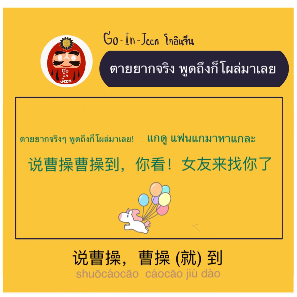 minniminnieee's tweet photo. สำนวนที่นิยมใช้กันมาก
ตายยากจริงๆ เพิ่งพูดถึงก็โผล่มาเลย
说曹操，曹操到
ถ้าแปลตรงตัวก็คือ พูดถึงโจโฉ โจโฉก็มา
曹操 cáocāo โจโฉ ตัวละครในสามก๊ก
#โกอินจีนตายยากจริงๆ https://t.co/mDYuHregjX