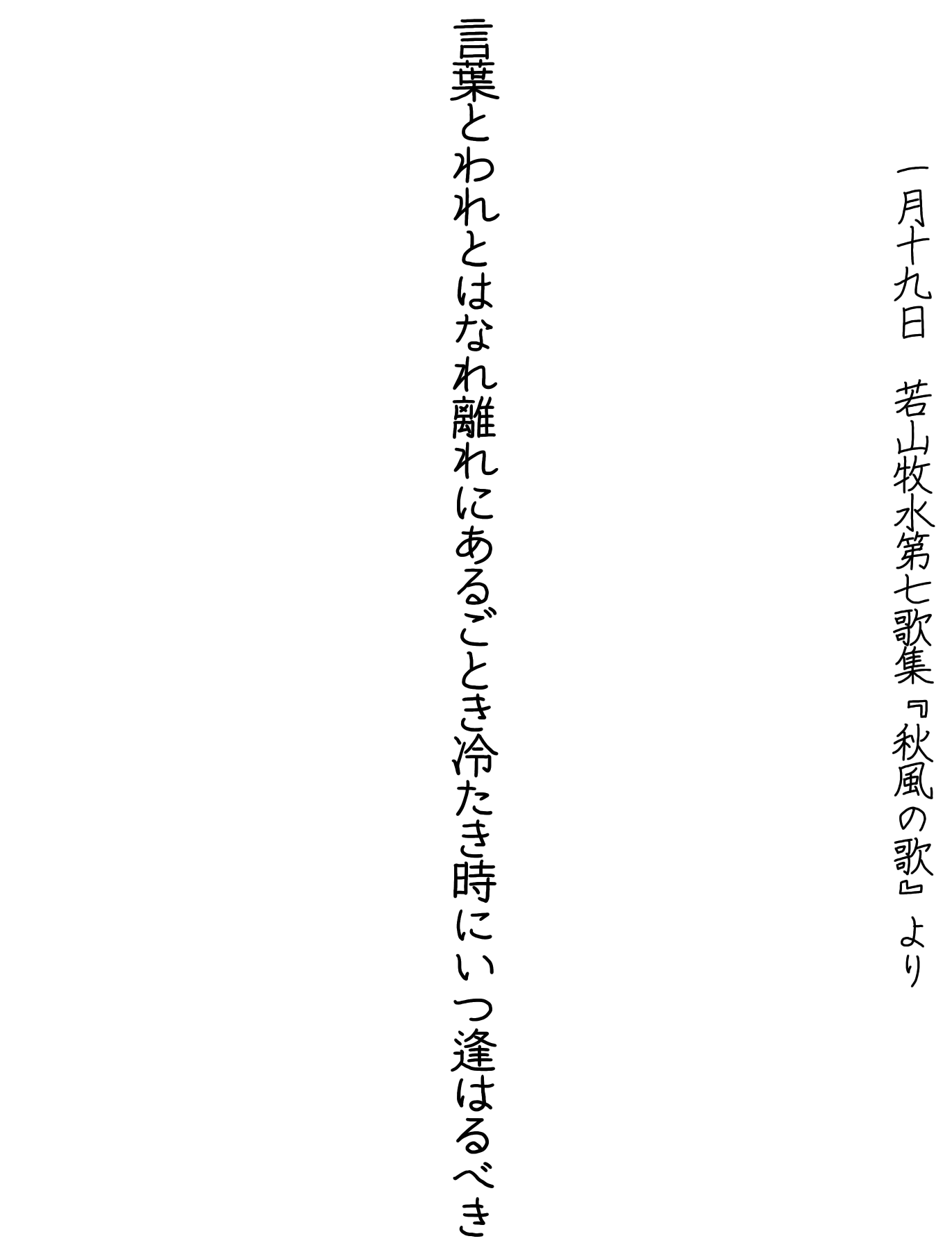 若山牧水 短歌写経bot 手動 21年1月19日 若山牧水第七歌集 秋風の歌 より 言葉とわれとはなれ離れにあるごとき冷たき時にいつ逢はるべき