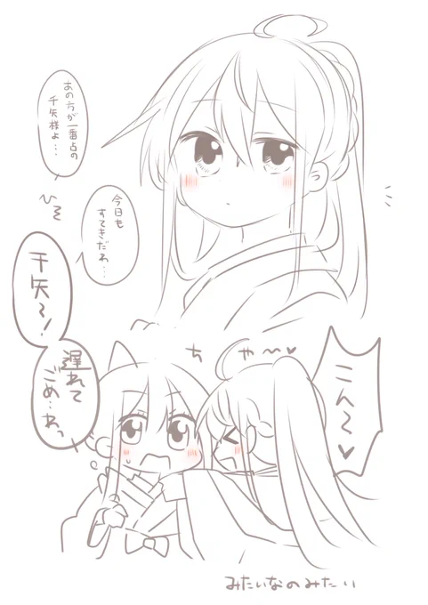 千矢ちゃんは一番占になってから凄く一番占の威厳を持つようになり、迷路町でも評判になるんだけど、紺ちゃんの前では昔と同じような感じになってやっぱり千矢には紺なんだという事を思い知らされたい落書きです(千矢紺) 