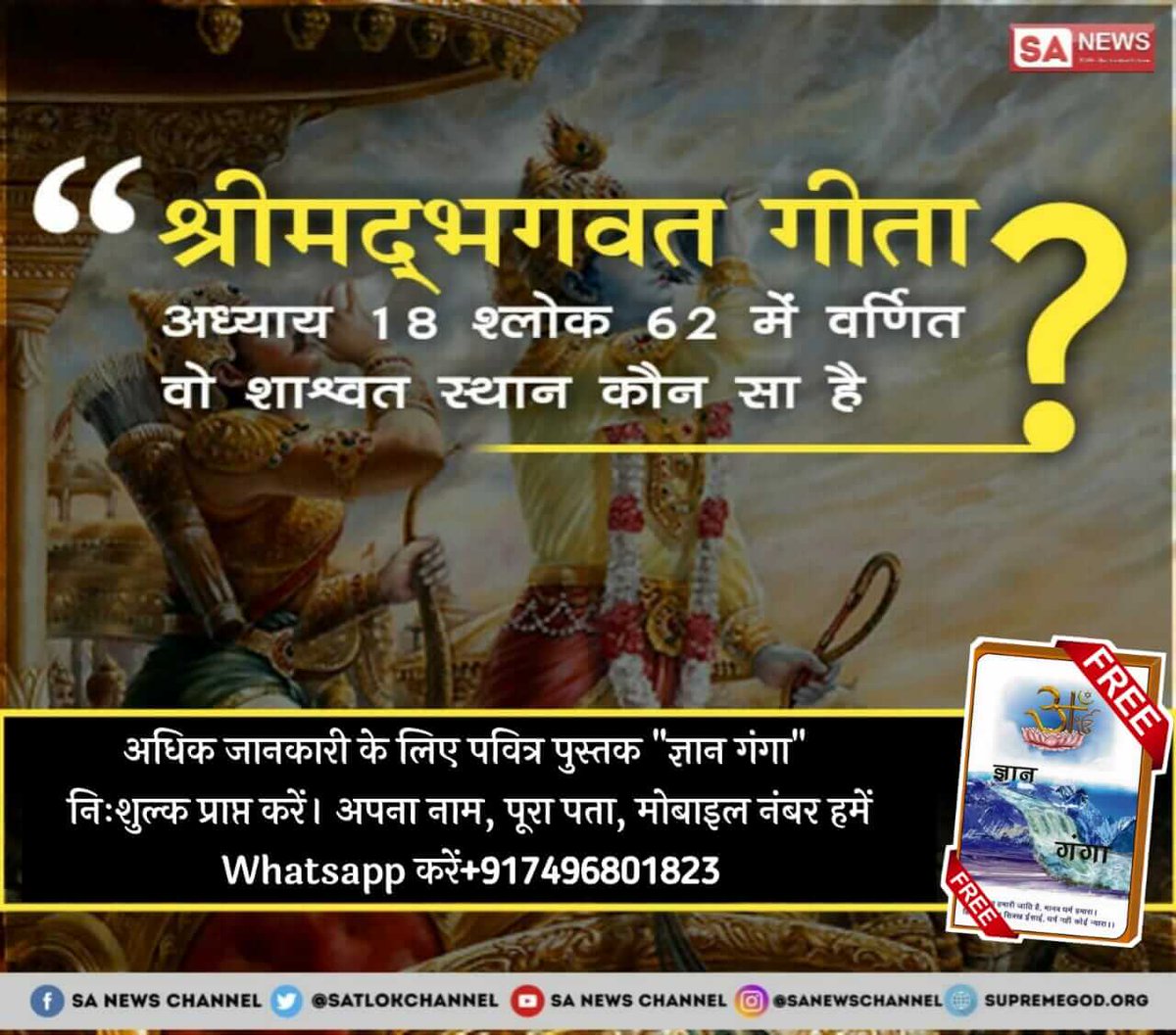 #HiddenTruthOfGita 
श्रीमद् गीता अध्याय 18 के श्लोक 62 वष66 में गीता ज्ञान दाता पूर्ण परमात्मा के स्थान के बारे में संकेत कर रहा है वह पूर्ण परमात्मा कौन है जानने के लिए देखें साधना टीवी 7:30 से 8:30
<a href="/myogiadityanath/">Yogi Adityanath</a>