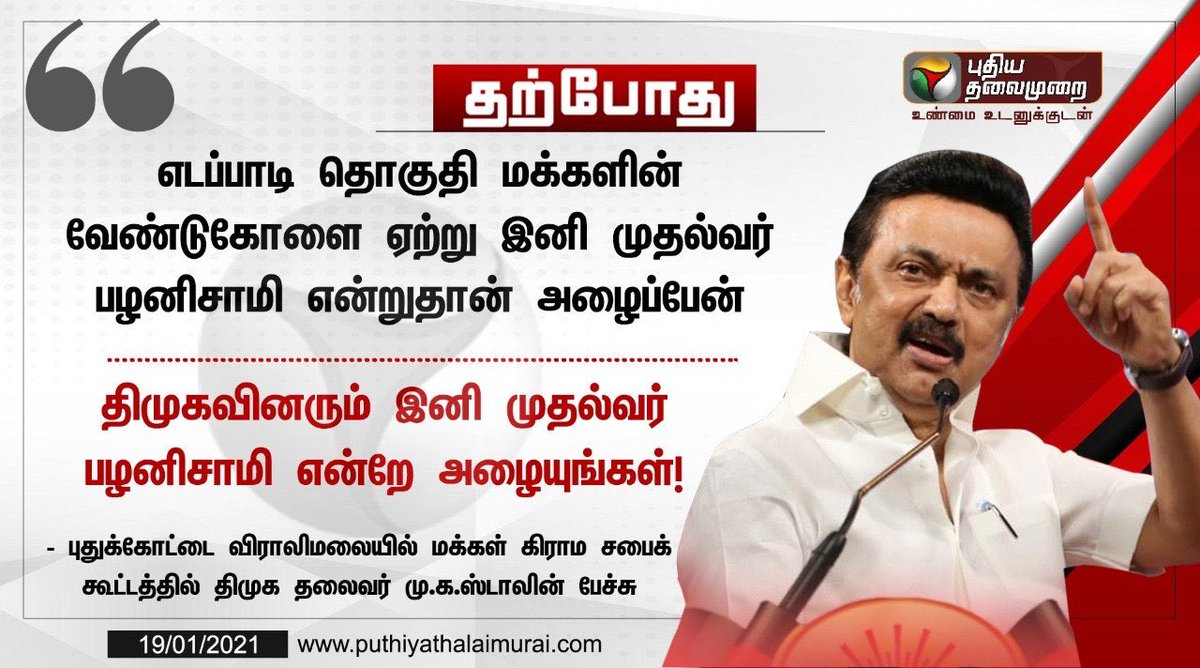 satyenaiadmk's tweet photo. "இனி முதல்வர் பழனிசாமி" என்றுதான் 
அழைப்பேன்!
 - திமுக தலைவர் மு.க.ஸ்டாலின் 

இனியும், இனி எப்போது��் @CMOTamilnadu அவர்தான் முதல்வர் என்பதை உணர்ந்தே சொல்லியிருக்கும் @mkstalin-க்கு நன்றி

@AIADMKOfficial https://t.co/23SmJgW9P4