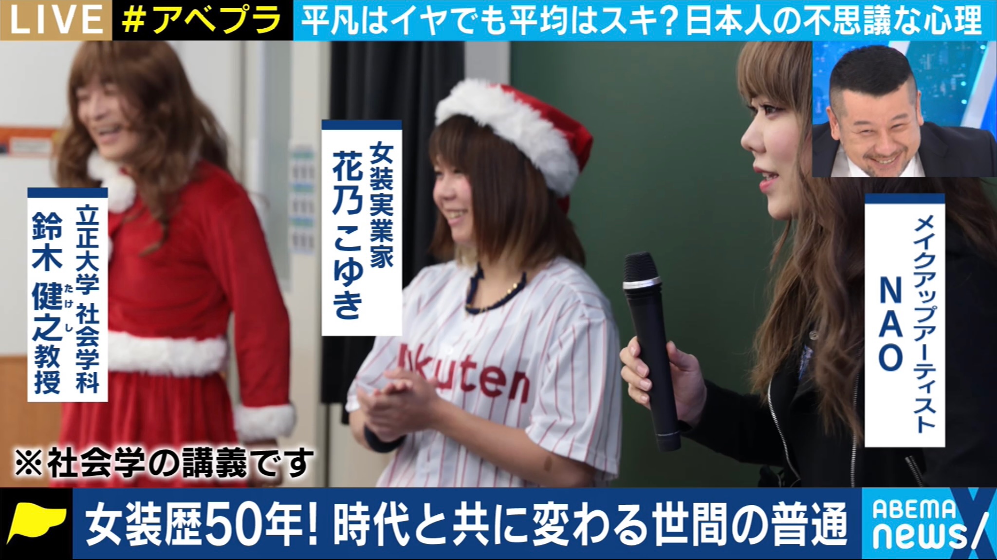 Takeshi Suzuki Abema Prime Vtr出演 楽しかったー 女装実業家 花乃こゆきさん メイクアップアーティスト Nao さんとの写真は 山梨大学 In 17 T Co Ugnfvk27fd Twitter