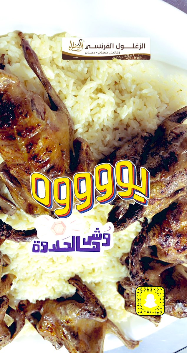 zaghlolfr's tweet photo. @ToYouKSA الآن عبر تطبيق @ToYouKSA 
طلباتك بتوصل لباب بيتك من الزغلول الفرنسي
زغاليل ودجاج  #الاتحاد_lلعين #الطايف_الان #الطائف https://t.co/7TkuWiMSLR