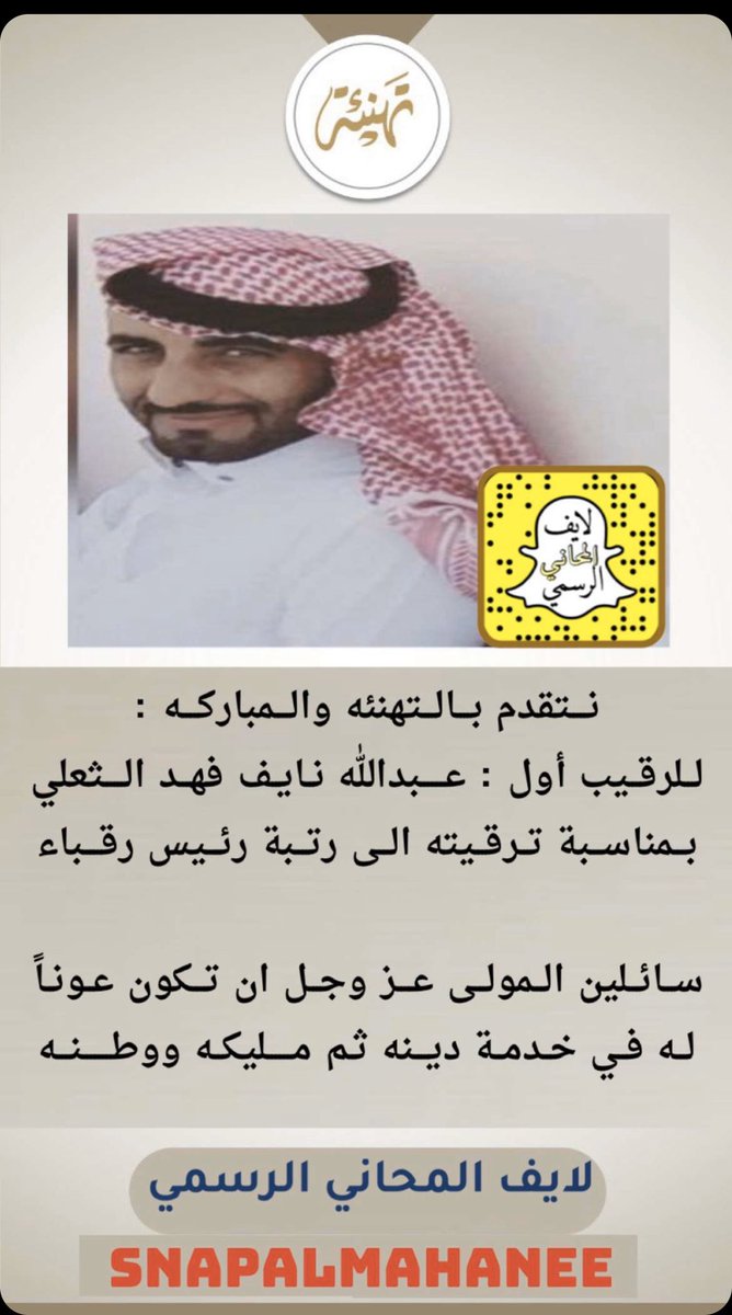 نتقدم بالتهنئه والمباركه :

للرقيب أول : عبدالله نايف فهدالثعلي

بمناسبة ترقيته الى رتبة رئيس رقباء

الف الف مبرووك يابوراكان