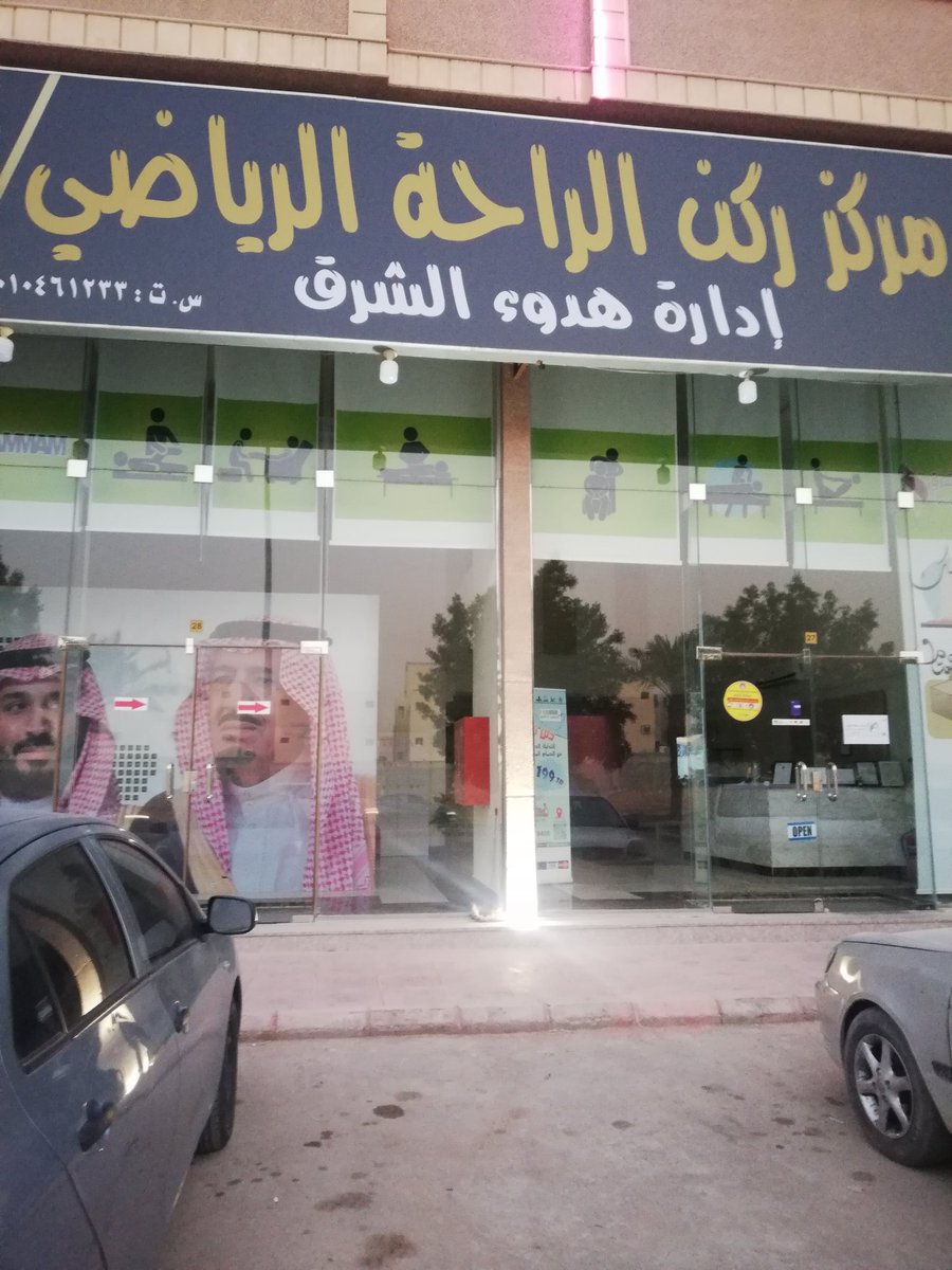 مركز ركن الراحة مساج وحمام مغربى غرب الرياض طويق On Twitter مرحبا موقنا الجديد في حي طويق عن شارع الذهبي مساج وحمام مغربى للحجز والاستفسار اتصل او الواتساب 0501294533