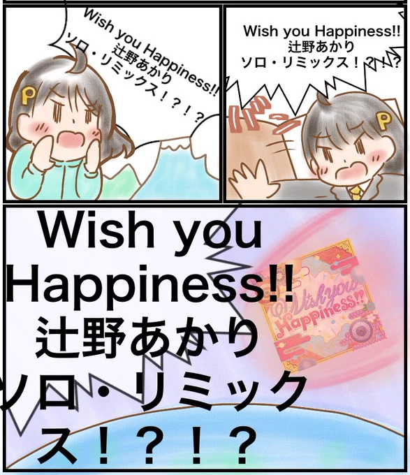 Wish you Happiness!!のCDが発売されたら死ぬことに気づいてしまった辻野あかりP(我) 