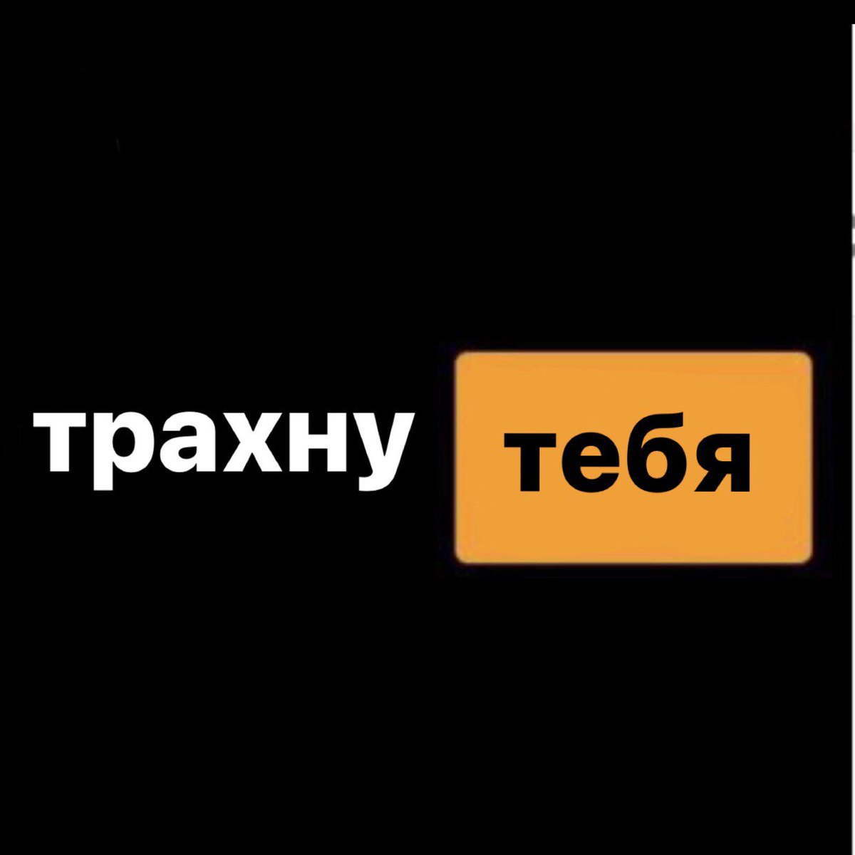 мысли моего парня, когда я сказала, что никого нет дома: